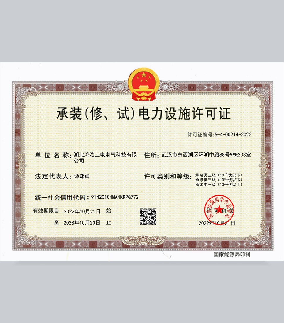 承装(修、试)电力设备许可证